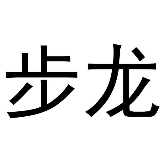步龙