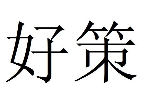 肇东市皓丰农业有限公司办理/代理机构-好策商标注册申请申请/注册号