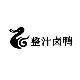  em>整汁 /em>卤鸭