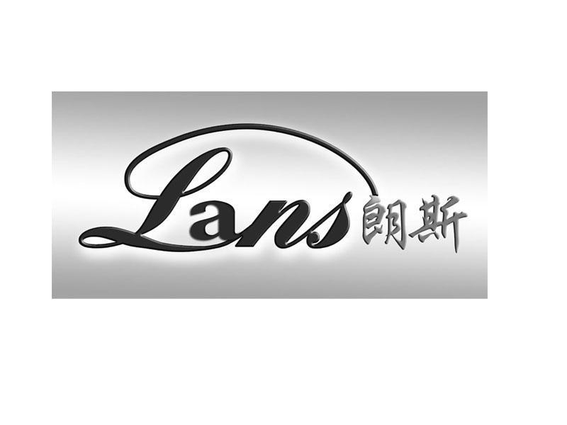 朗斯lans