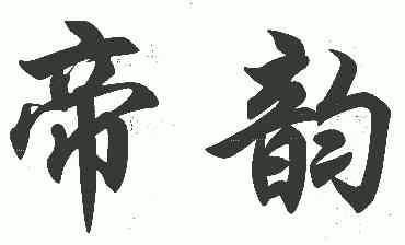 2006-10-23国际分类:第20类-家具商标申请人:吴君臣办理/代理机构