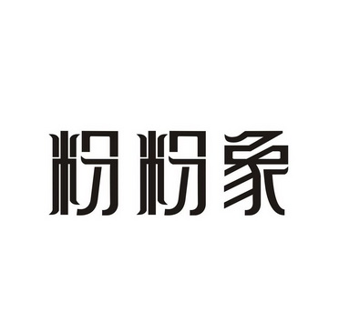 粉粉象 - 企业商标大全 - 商标信息查询 - 爱企查
