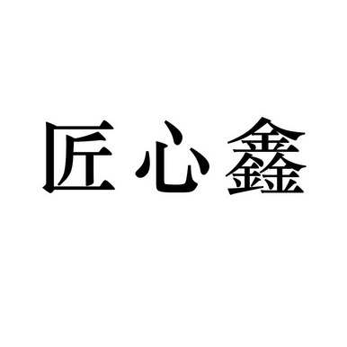 北京细软智谷知识产权代理有限责任公司鑫匠心商标注册申请申请/注册