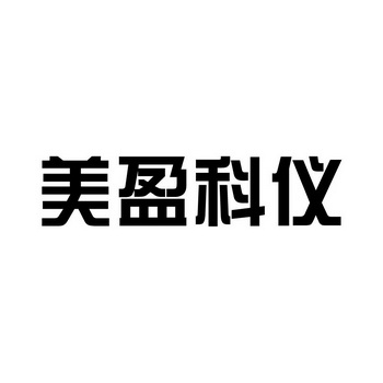 第42类-网站服务商标申请人 美 盈科 仪(吉林)进出口贸易有限公司