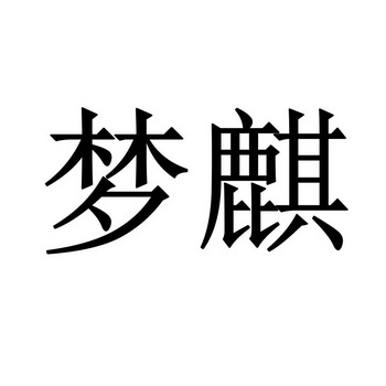  em>梦麒 /em>