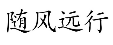 em>随风/em em>远行/em>