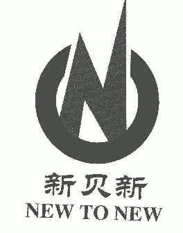 新贝新; em>newtonew /em>