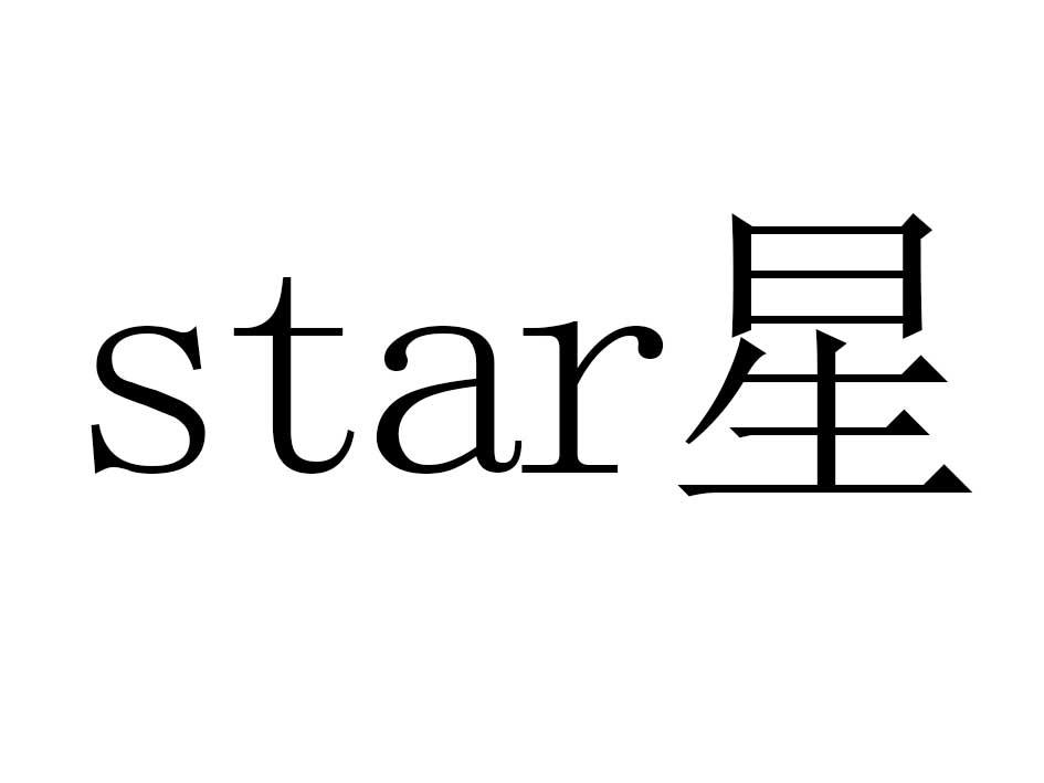 星star