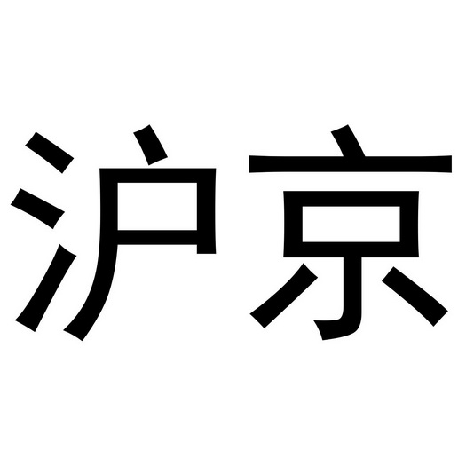 上海沪京图书（上海沪京图书馆官网） 上海沪京图书（上海沪京图书馆官网）《上海沪京平台》 中国图书