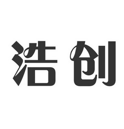 浩创 商标注册申请