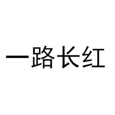 一路长红