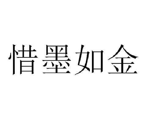 惜墨如金