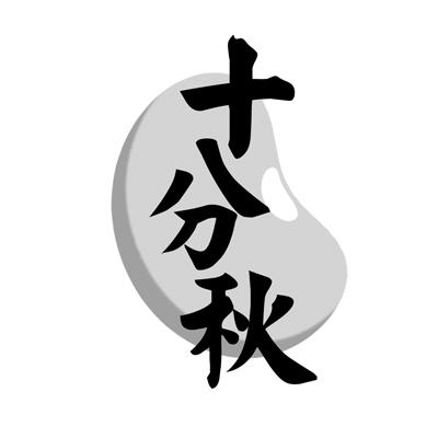  em>十分 /em>秋