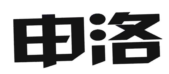  em>申洛 /em>