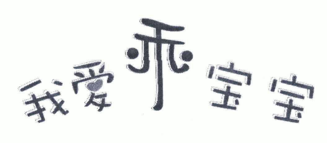  em>我 /em> em>爱 /em> em>乖宝宝 /em>