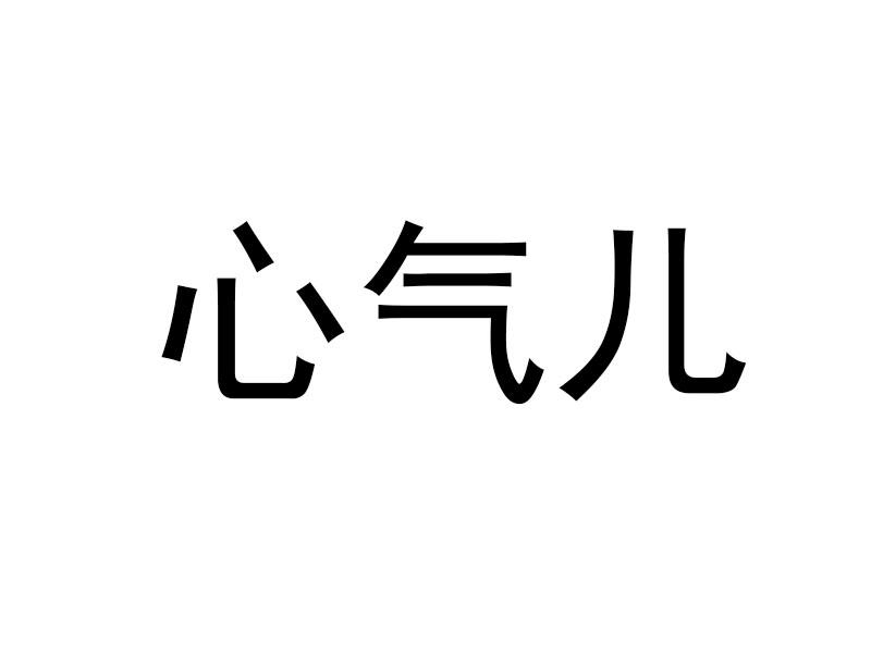 心气儿申请/注册号:49033025申请日期:2020-08-18国