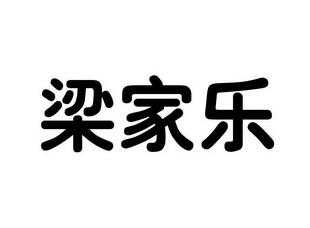 梁家乐商标注册申请申请/注册号:19451337申请日期:201