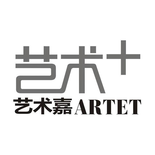 艺术嘉 艺术  artet