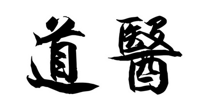 道医 企业商标大全 商标信息查询 爱企查