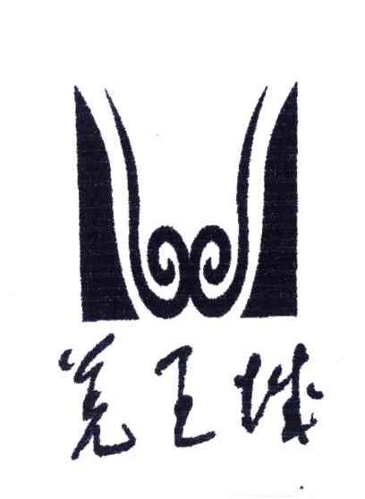  em>羌 /em> em>王城 /em>