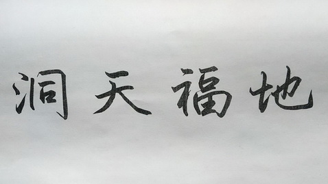  em>洞天福地 /em>