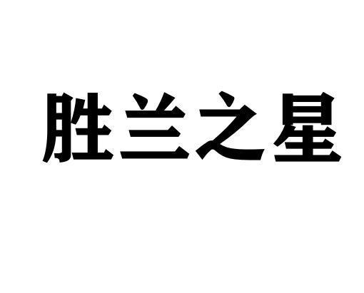 盛兰之星 企业商标大全 商标信息查询 爱企查