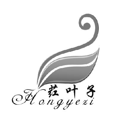 荭叶子商标注册申请完成