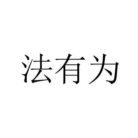 文庆海 企业商标大全 商标信息查询 爱企查