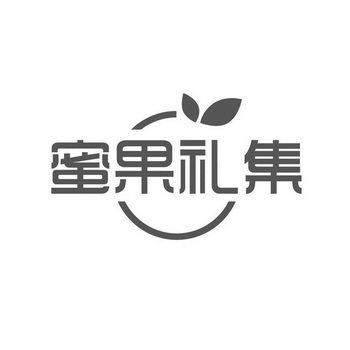 蜜果礼集