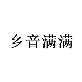 乡音logo图片