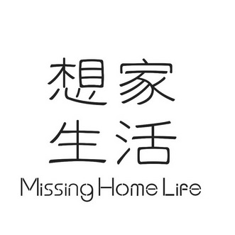  em>想 /em> em>家 /em> em>生活 /em> missing home life