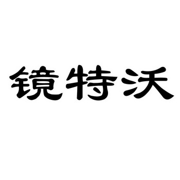 晶特微 企业商标大全 商标信息查询 爱企查