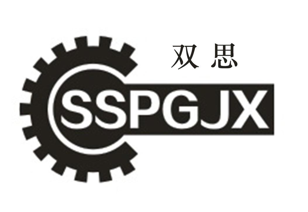 双思sspgjx