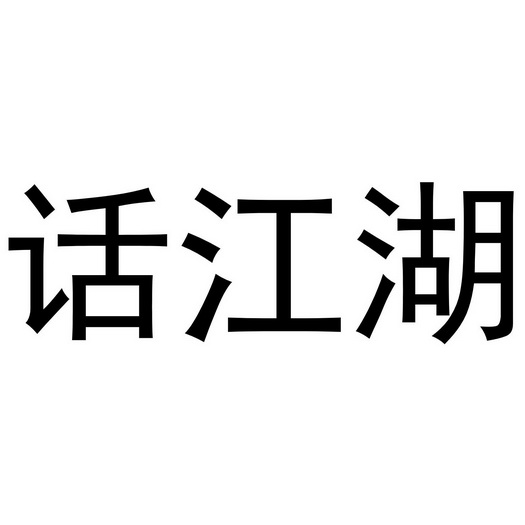  em>话 /em> em>江湖 /em>