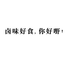 卤味好嘢_企业商标大全_商标信息查询_爱企查