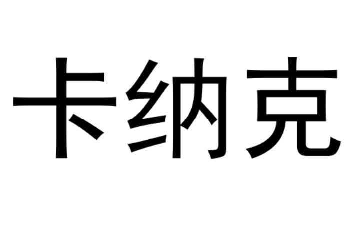 em>卡纳克/em>