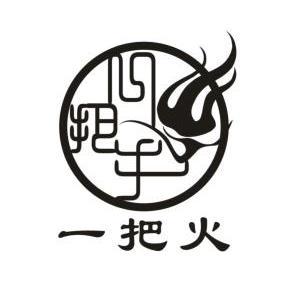 一把火                                    
