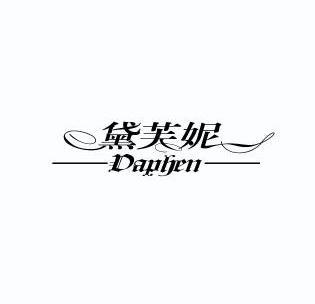  em>黛芙妮 /em>  em>daphen /em>