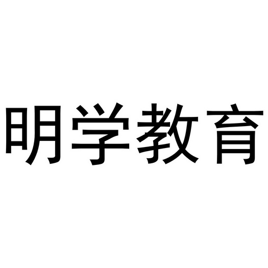  em>明学 /em>教育