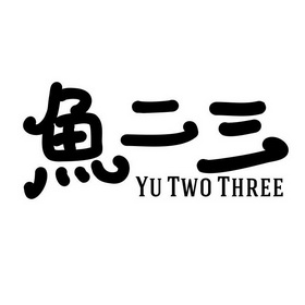 魚二三 yu two three商標註冊申請