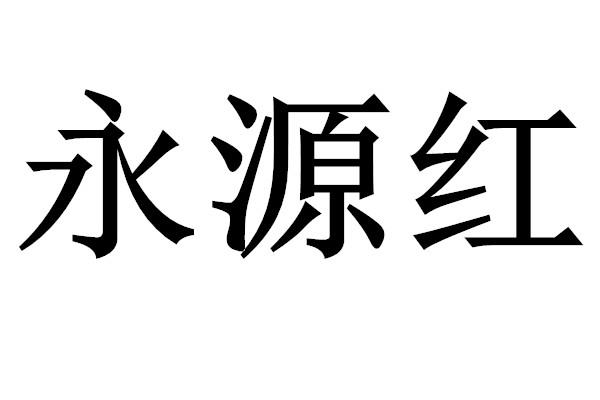 永源红