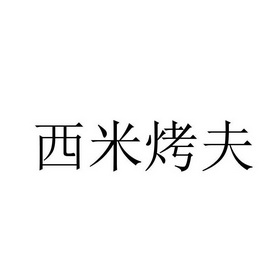 2018-09-21国际分类:第43类-餐饮住宿商标申请人:粟卫东办理/代理机构