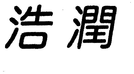 商标详情申请人:新兴县嘉润果子食品厂 办理/代理机构:中国商标专利