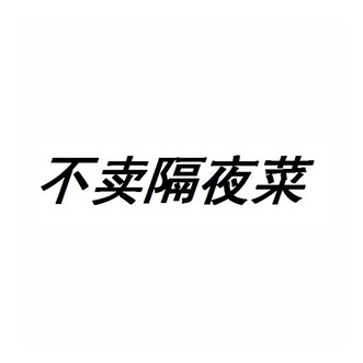 不卖 em>隔夜菜 /em>
