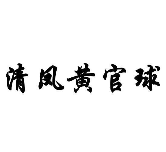 清凤黄官球_企业商标大全_商标信息查询_爱企查