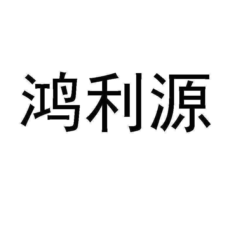 鸿利源_企业商标大全_商标信息查询_爱企查