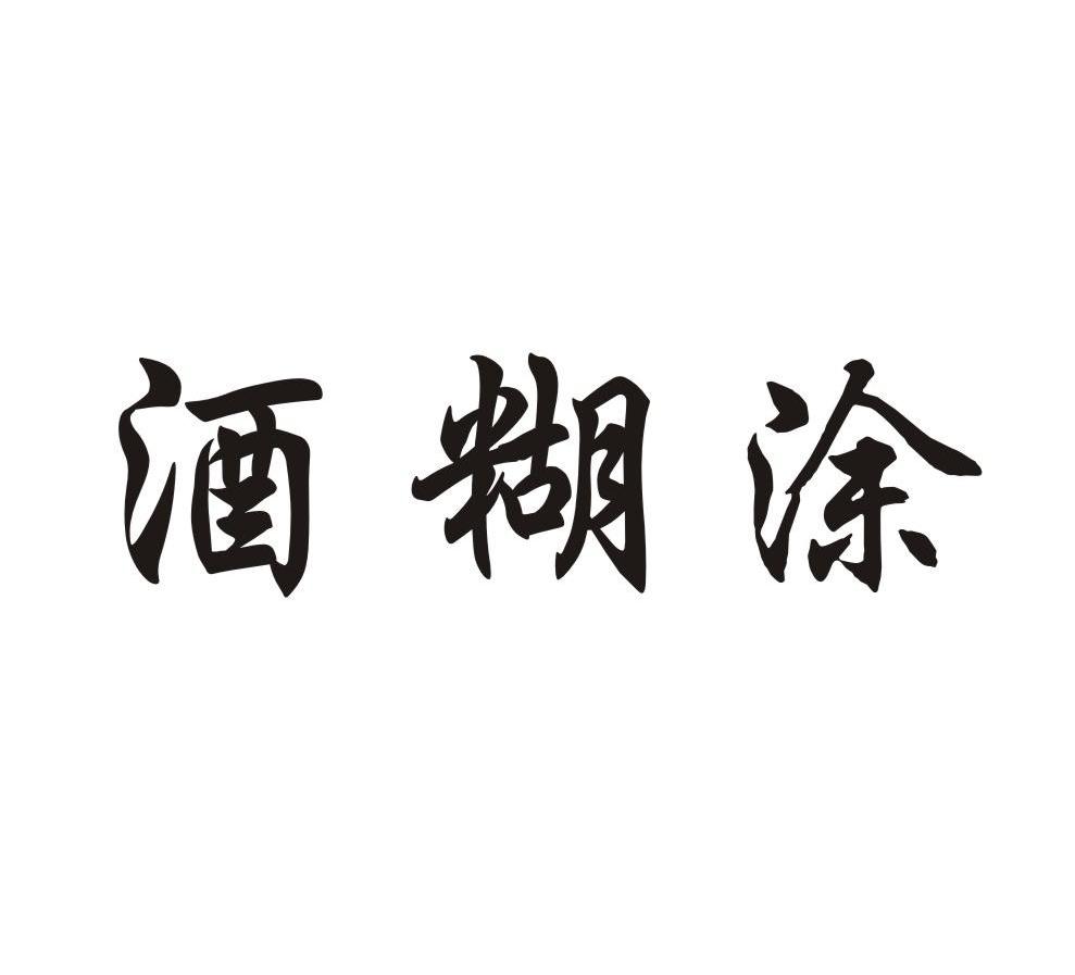 糊涂酒业logo图片