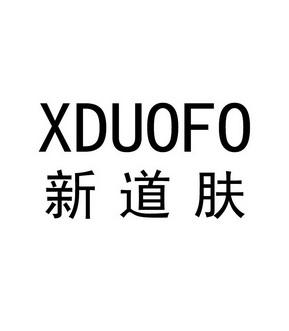  em>新 /em> em>道 /em> em>肤 /em> xduofo