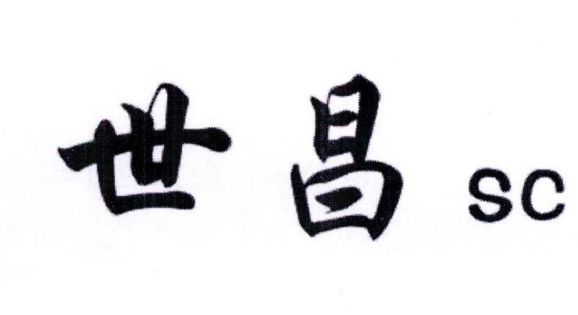 世昌 em>sc /em>