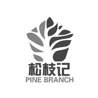 松枝记 pine branch                        